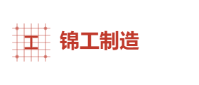 锦工制造有限公司