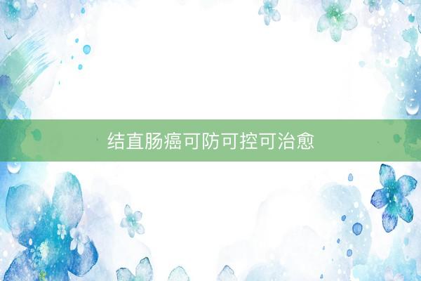 结直肠癌可防可控可治愈