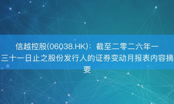 信越控股(06038.HK)：截至二零二六年一月三十一日止之股份发行人的证券变动月报表内容摘要