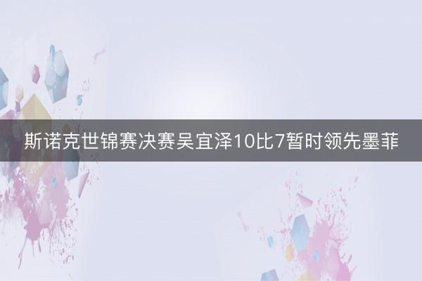 斯诺克世锦赛决赛吴宜泽10比7暂时领先墨菲