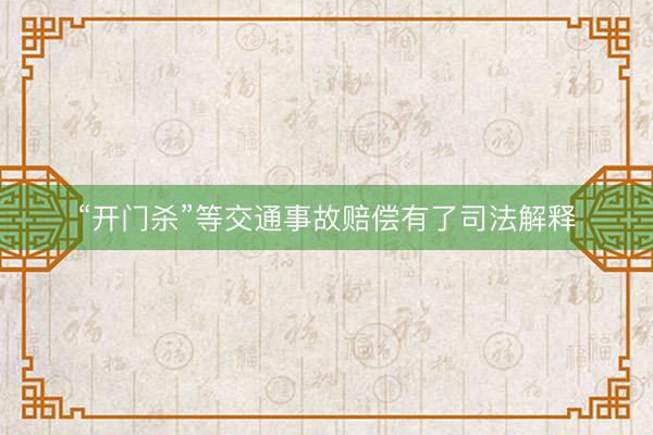 “开门杀”等交通事故赔偿有了司法解释