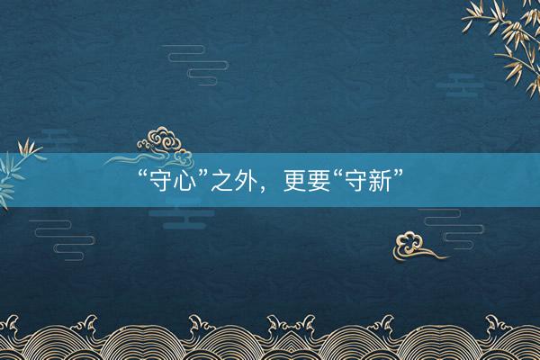 “守心”之外，更要“守新”