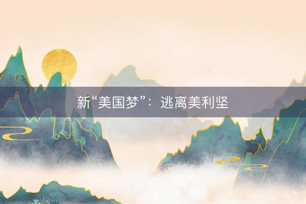 新“美国梦”：逃离美利坚