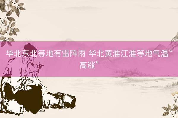 华北东北等地有雷阵雨 华北黄淮江淮等地气温“高涨”
