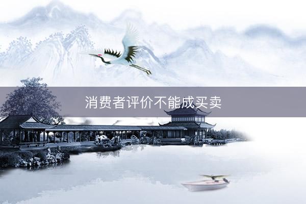 消费者评价不能成买卖