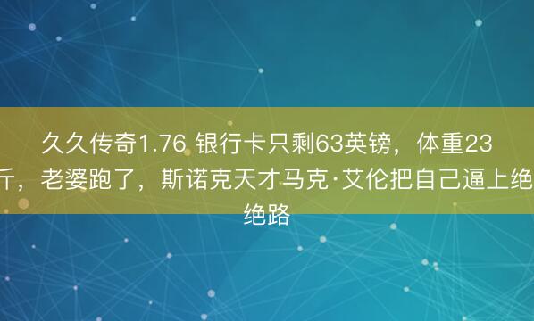 久久传奇1.76 银行卡只剩63英镑，体重230斤，老婆跑了，斯诺克天才马克·艾伦把自己逼上绝路