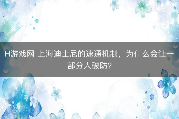 H游戏网 上海迪士尼的速通机制，为什么会让一部分人破防？