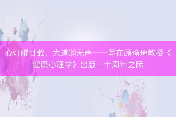 心灯曜廿载，大道润无声——写在顾瑜琦教授《健康心理学》出版二十周年之际