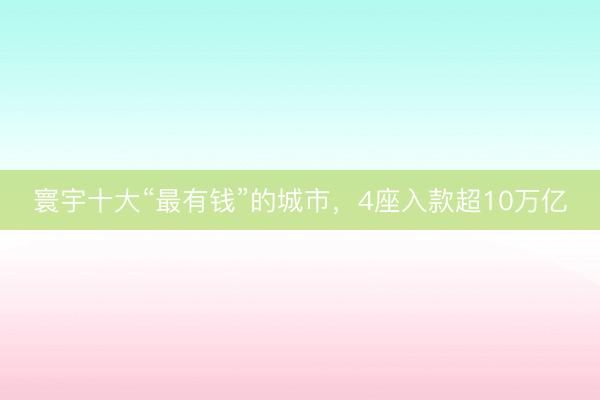 寰宇十大“最有钱”的城市，4座入款超10万亿