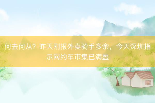 何去何从？昨天刚报外卖骑手多余，今天深圳指示网约车市集已满盈