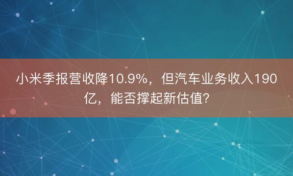 小米季报营收降10.9%，但汽车业务收入190亿，能否撑起新估值？