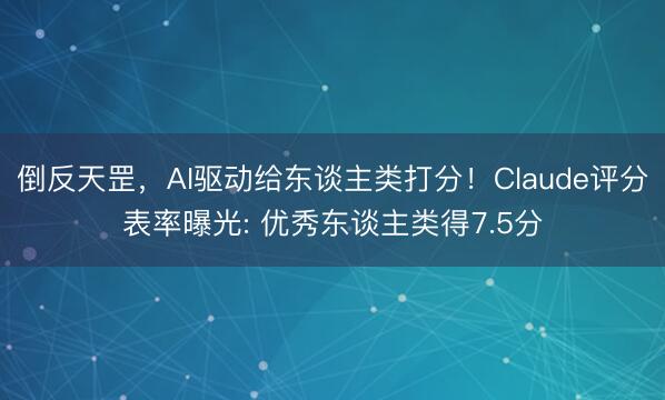 倒反天罡，AI驱动给东谈主类打分！Claude评分表率曝光: 优秀东谈主类得7.5分