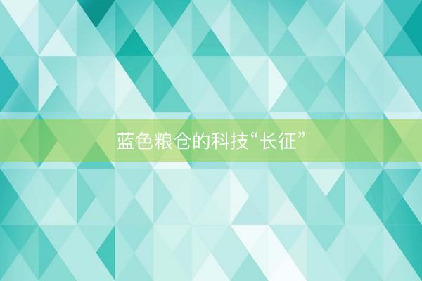 蓝色粮仓的科技“长征”