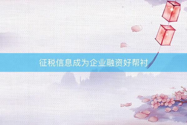 征税信息成为企业融资好帮衬
