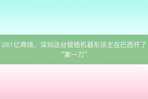 261亿商场，<a href=