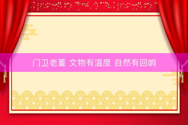 门卫老董 文物有温度 自然有回响