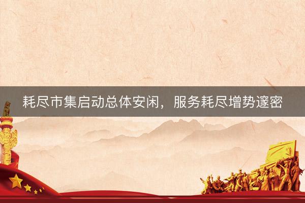 耗尽市集启动总体安闲，服务耗尽增势邃密