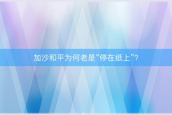加沙和平为何老是“停在纸上”？