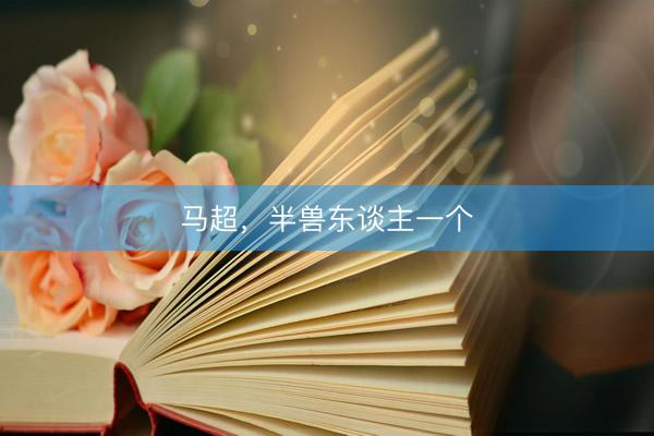 马超，半兽东谈主一个